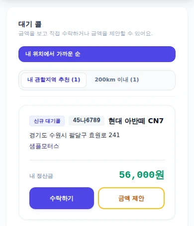 평가사 앱 대기 콜 화면